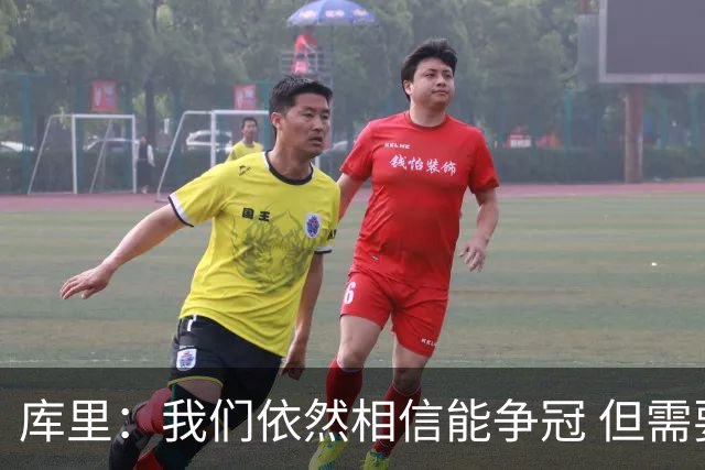 库里：我们依然相信能争冠 但需要重新构想赢球的方式