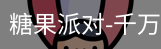糖果派对